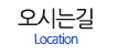 오시는길