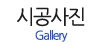 시공사진