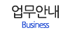 업무안내